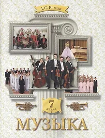 Купить Музыка. 7 класс. Учебник — Фото №1