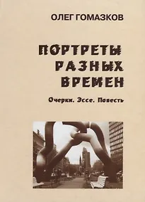 Купить Портреты разных времен Очерки Эссе Повесть (Гомазков) — Фото №1