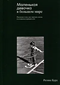 Купить Маленькая девочка в большом мире — Фото №1