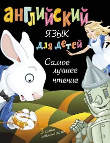 Купить Английский язык для детей. Самое лучшее чтение — Фото №1