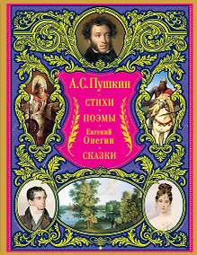 Купить Стихотворения. Поэмы. Евгений Онегин. Сказки — Фото №1