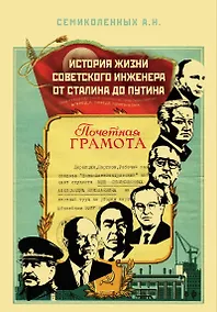 Купить История жизни советского инженера от Сталина до Путина. Автобиографическая повесть в трех книгах. Книга 1 — Фото №1