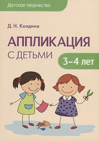 Купить Детское творчество. Аппликация с детьми 3-4 лет — Фото №1