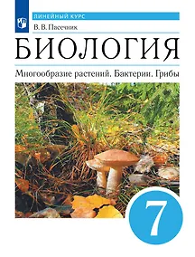 Купить Биология. Многообразие растений. Бактерии. Грибы. 7 класс. Учебник. Линейный курс — Фото №1