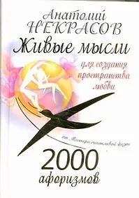 Купить 2000 афоризмов: Живые мысли для создания пространства любви — Фото №1