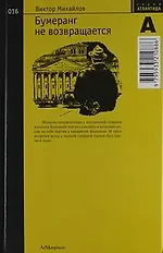 Купить Бумеранг не возвращается — Фото №1