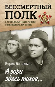 Купить А зори здесь тихие... : повесть. С реальными историями о женщинах на войне — Фото №1