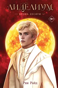 Купить Лиделиум. Кровь Десяти — Фото №1