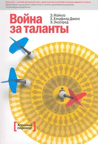 Купить Война за таланты / 3-е изд. — Фото №1