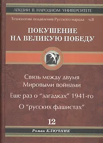 Купить Покушение на Великую Победу. Связь между двумя Мировыми войнами. Еще раз о "загадках" 1941-го. О "русских фашистах" — Фото №1
