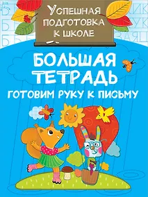 Купить Большая тетрадь. Готовим руку к письму — Фото №1