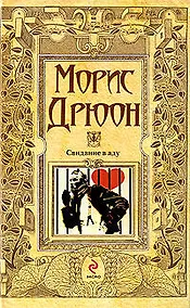 Купить Свидание в аду: роман — Фото №1