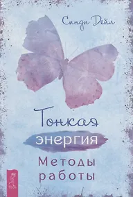 Купить Тонкая энергия. Методы работы — Фото №1