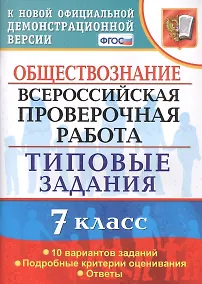 Купить Обществознание. Всероссийская проверочная работа. 7 класс. Типовые задания. 10 вариантов заданий — Фото №1
