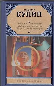 Купить Чокнутые. Трое на шоссе. Мой дед, мой отец и я сам. Ребро Адама. Интердевочка — Фото №1