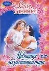 Купить Невинная обольстительница (мягк) (Очарование). Беннет С. (Аст) — Фото №1
