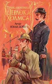 Купить Приключения Шерлока Холмса — Фото №1
