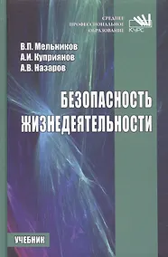 Купить Безопасность жизнедеятельности — Фото №1