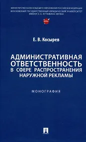 Купить Административная ответственность в сфере распространения наружной рекламы. Монография — Фото №1