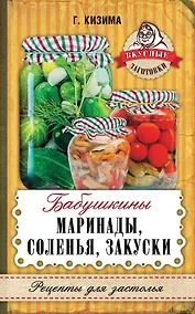 Купить Бабушкины маринады, соленья, закуски — Фото №1