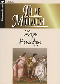 Купить Жизнь.Милый друг — Фото №1