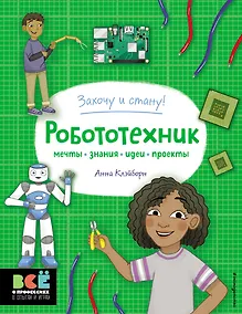 Купить Робототехник — Фото №1