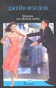 Купить Четверо, или ирония любви — Фото №1