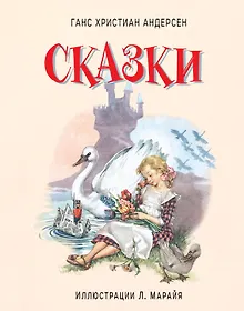 Купить Сказки (иллюстрации Либико Марайя) — Фото №1