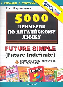 Купить 5000 примеров по английскому языку: Future Simple (Future Indefinite) — Фото №1