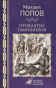 Купить Проклятие тамплиеров — Фото №1