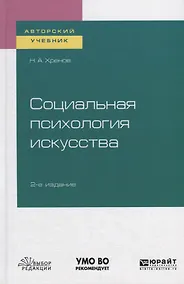 Купить Социальная психология искусства. Учебное пособие — Фото №1