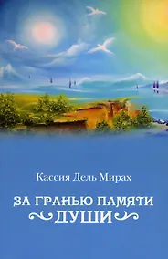 Купить За гранью памяти души — Фото №1