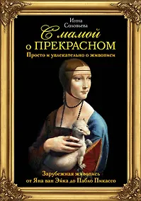 Купить С мамой о прекрасном. Зарубежная живопись от Яна ван Эйка до Пабло Пикассо — Фото №1