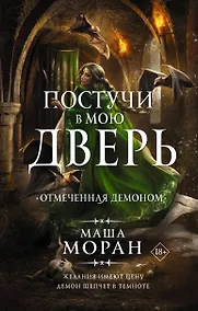 Купить Постучи в мою дверь. Отмеченная демоном — Фото №1