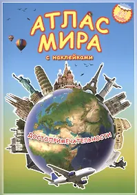 Купить Атлас Мира с наклейками. Достопримечательности. 21х29,7 см. 16 стр. ГЕОДОМ — Фото №1