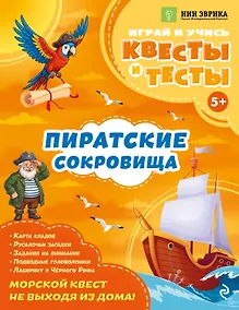 Купить Пиратские сокровища — Фото №1