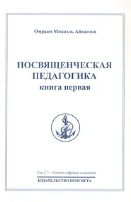 Купить Посвященческая педагогика. Книга первая. Том 27 — Фото №1
