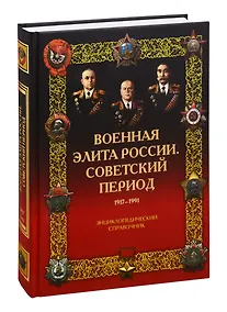 Купить Военная элита России. Советский период. 1917-1991. Энциклопедический справочник — Фото №1