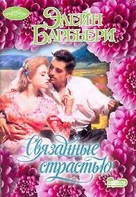 Купить Связанные страстью: роман — Фото №1