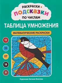 Купить Раскраски-подсказки по числам. Таблица умножения: математические раскраски — Фото №1