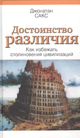 Купить Достоинства различия. Как избежать столкновения цивилизаций — Фото №1