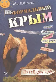 Купить Неформальный Крым. Путеводитель — Фото №1