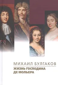 Купить Жизнь господина де Мольера — Фото №1