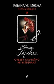 Купить Судьбу случайно не встречают : роман — Фото №1