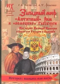 Купить Западный миф."Античный" Рим и "немецкие" Габсбурги - это отражения Русско-Ордынской истории XIV-XVII вв. Наследие Великой Империи в культуре Евразии — Фото №1
