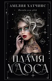 Купить Пламя хаоса — Фото №1