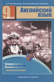 Купить Английский язык. 9 класс. Книга для учителя. Методическое пособие — Фото №1