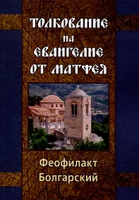 Купить Толкование на Евангелие от Матфея — Фото №1