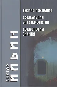 Купить Теория познания Социальная эпистемология Социология знания — Фото №1