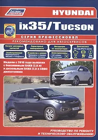 Купить Hyundai ix35 Tucson Мод. c 2010 г. вып. с бензин. G4KD (2,0 л.) и диз. D4HA… (мПрофессионал) (+ссылк — Фото №1